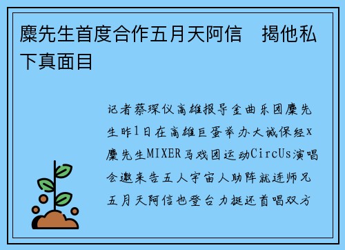 麋先生首度合作五月天阿信　揭他私下真面目